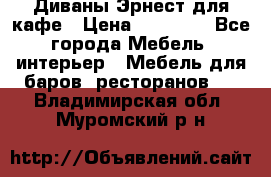 Диваны Эрнест для кафе › Цена ­ 13 500 - Все города Мебель, интерьер » Мебель для баров, ресторанов   . Владимирская обл.,Муромский р-н